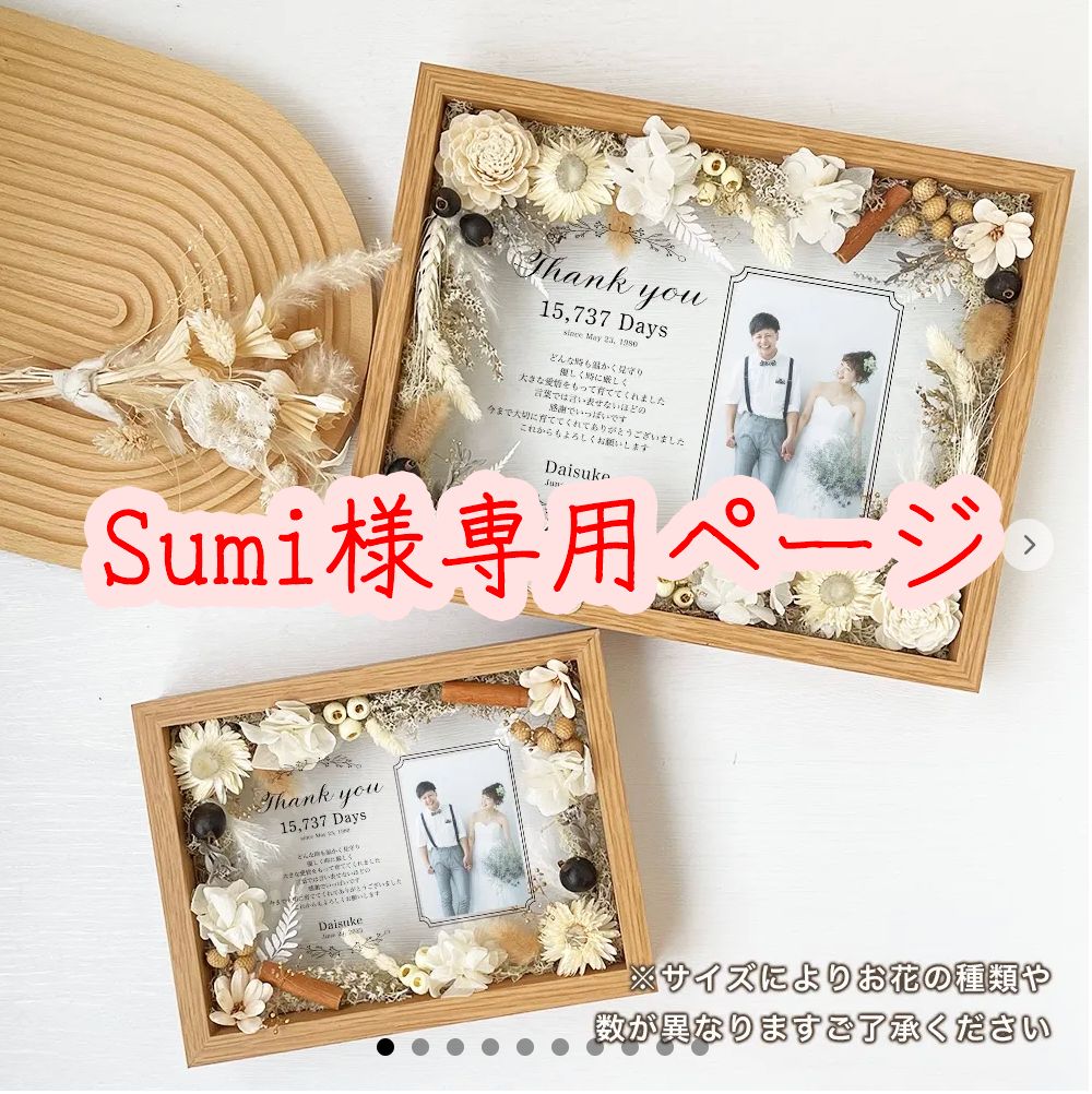 Sumi様専用