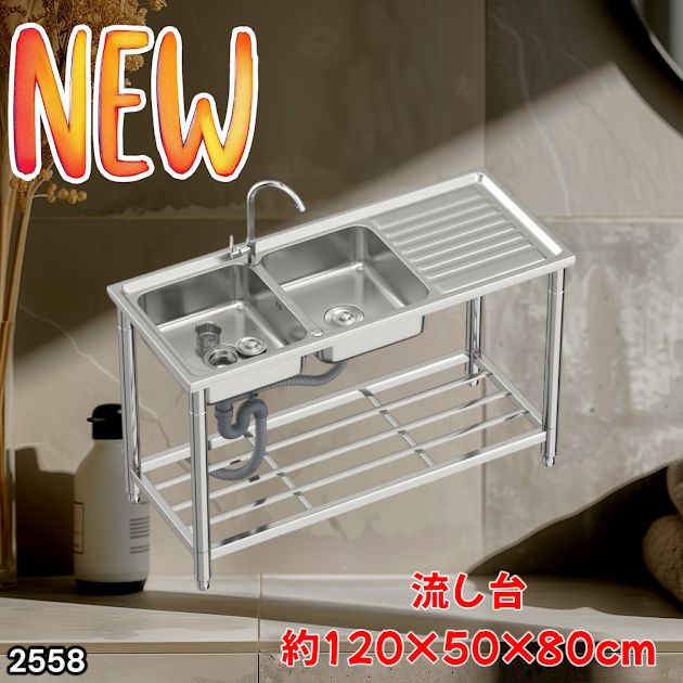 #2558 ステンレス製 流し台 作業台付き ダブル シンク 蛇口付き 付属品セット サイズ 約120×50×80cm RC-CW1200 ※北海道、沖縄本島、沖縄の離島、その他離島へは別途配送料有り