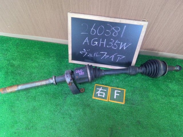 【中古】ヴェルファイア DBA-AGH35W 右 フロント ドライブシャフト 43410-58041 自社品番260381 202
