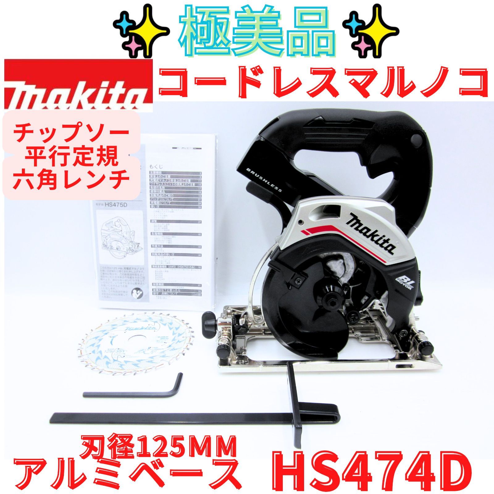 極美品【領収書発行可】makita マキタ 18V 125mm 充電式マルノコ HS474DZB