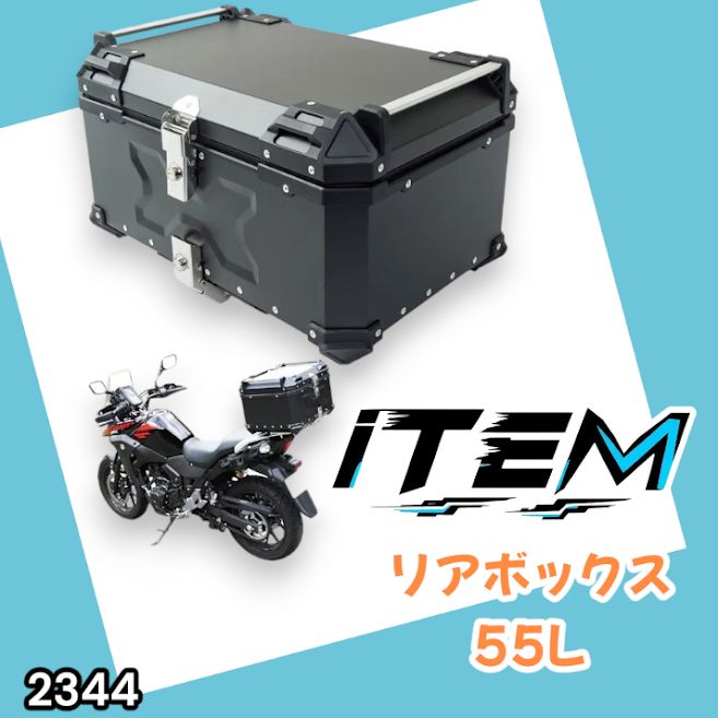 #2344 バイク用 リア ボックス 55L ブラック 鍵ロック機能付き 防塵 完全 防水 バックレスト付き 多くのキャリア 対応 取り付け 簡単 ※一部地域離島別途配送料有