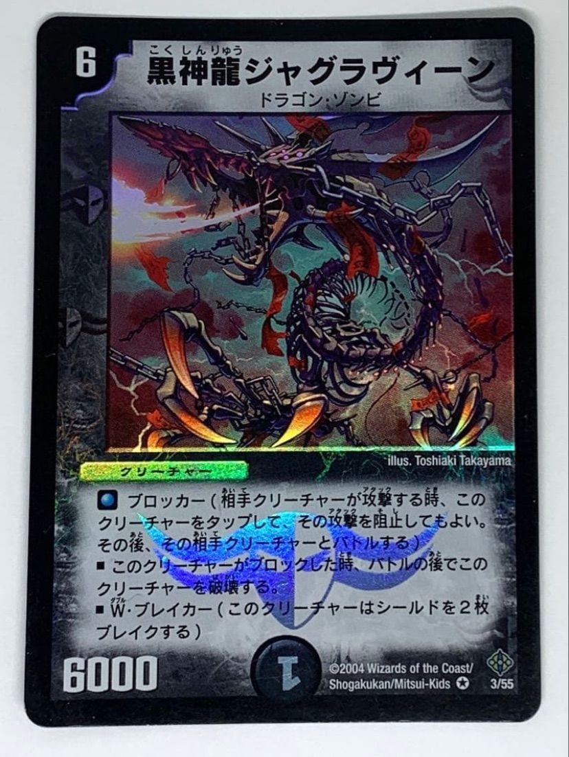 デュエルマスターズ 黒神龍ジャグラヴィーン 3/55 - メルカリ