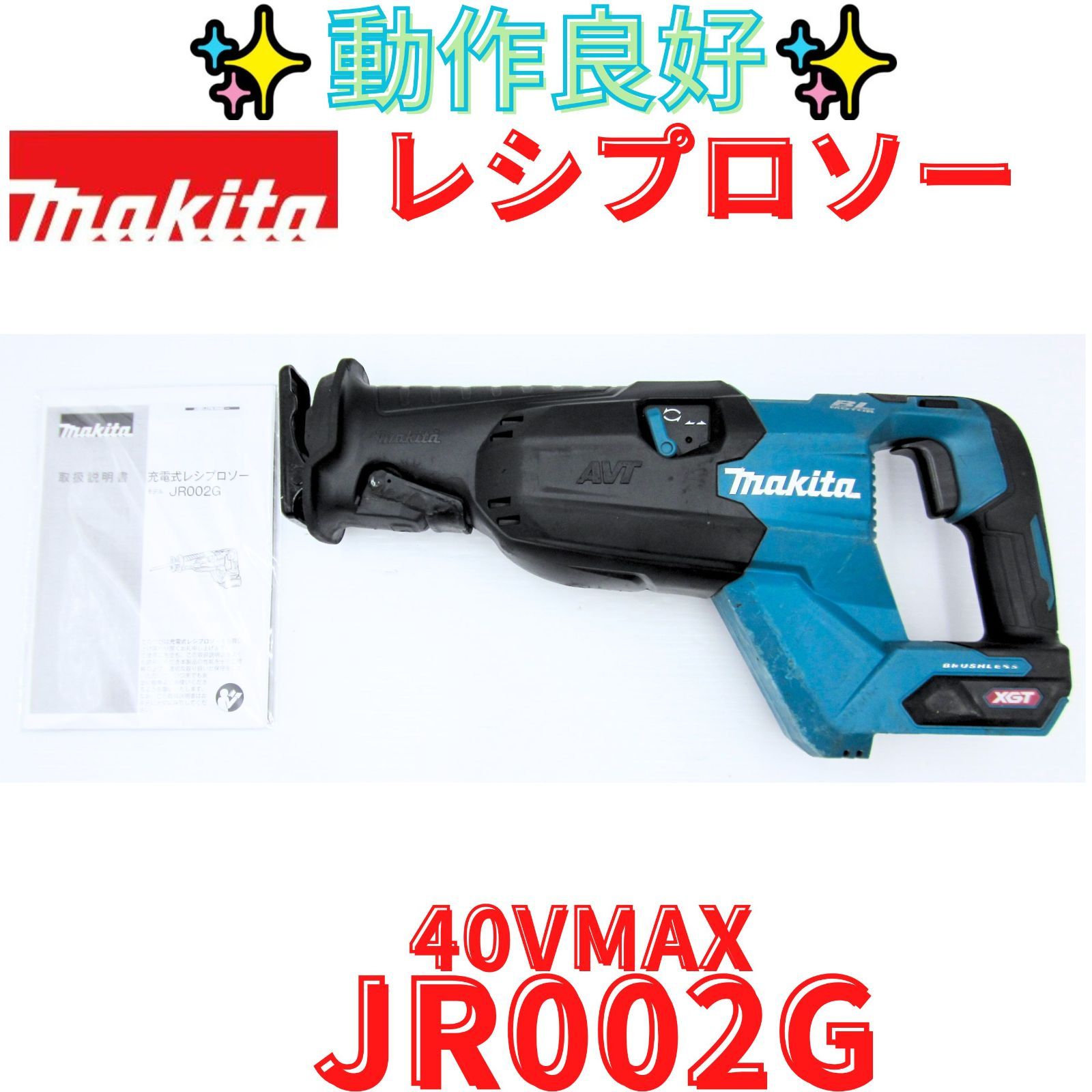 動作良好【領収書発行可】マキタ(Makita) 充電式レシプロソー 40Vmax　JR002G 15,696円