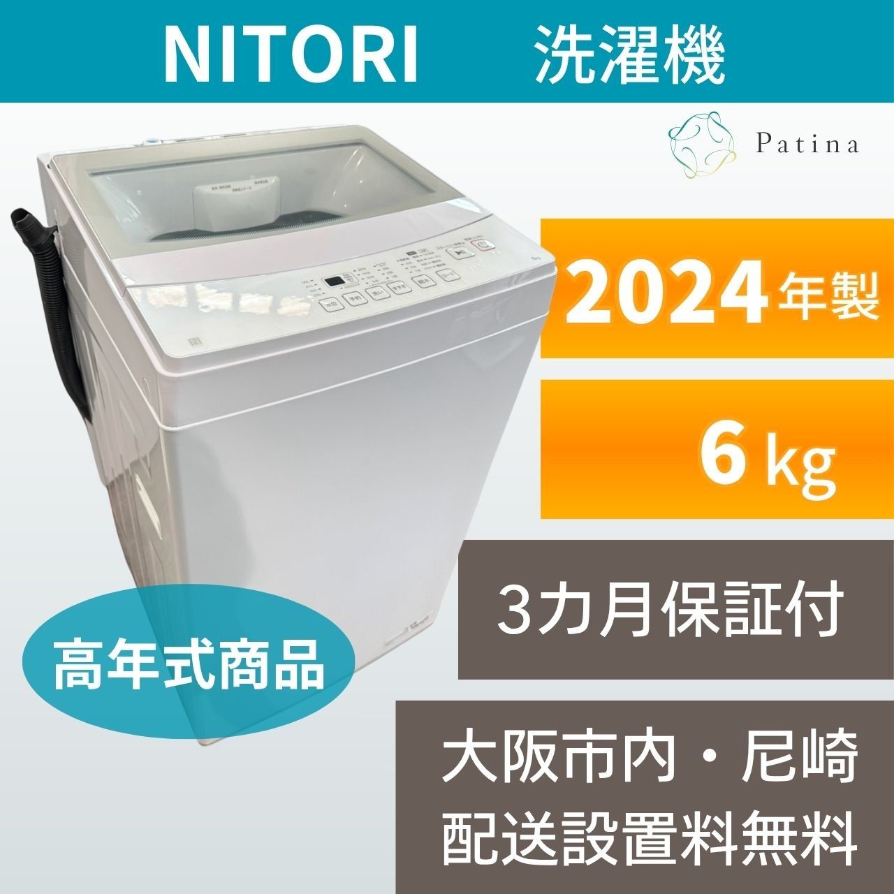 【高年式】大阪・尼崎配送設置無料★3か月保障付き★洗濯機★ニトリ★6kg★2024年★NT60L1WH★IS-2211 16,500円
