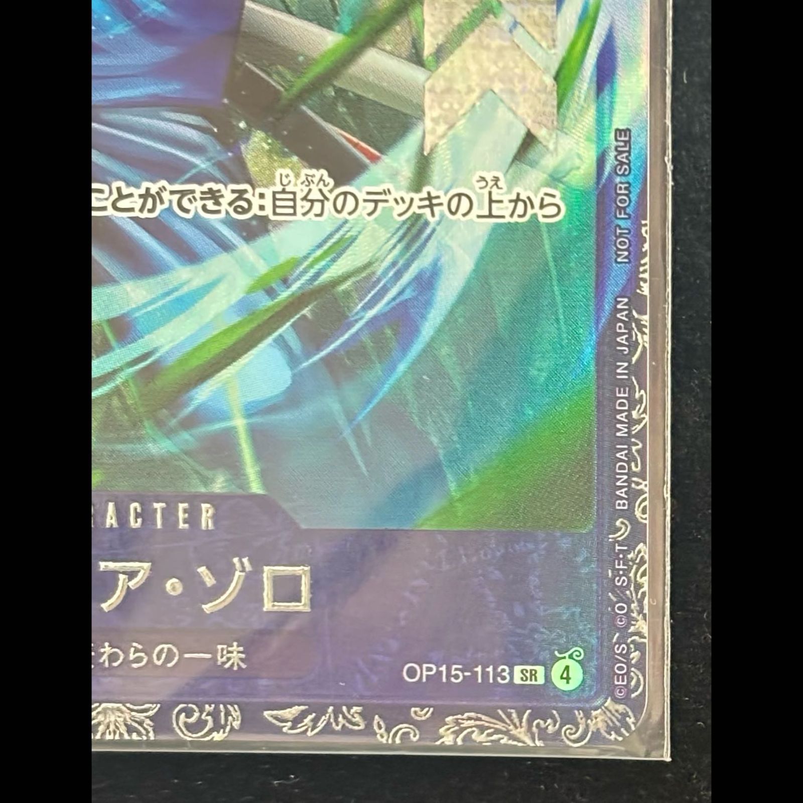 ロロノア・ゾロ(パラレル)(フラッグシップバトル) SR OP15-113 1枚
