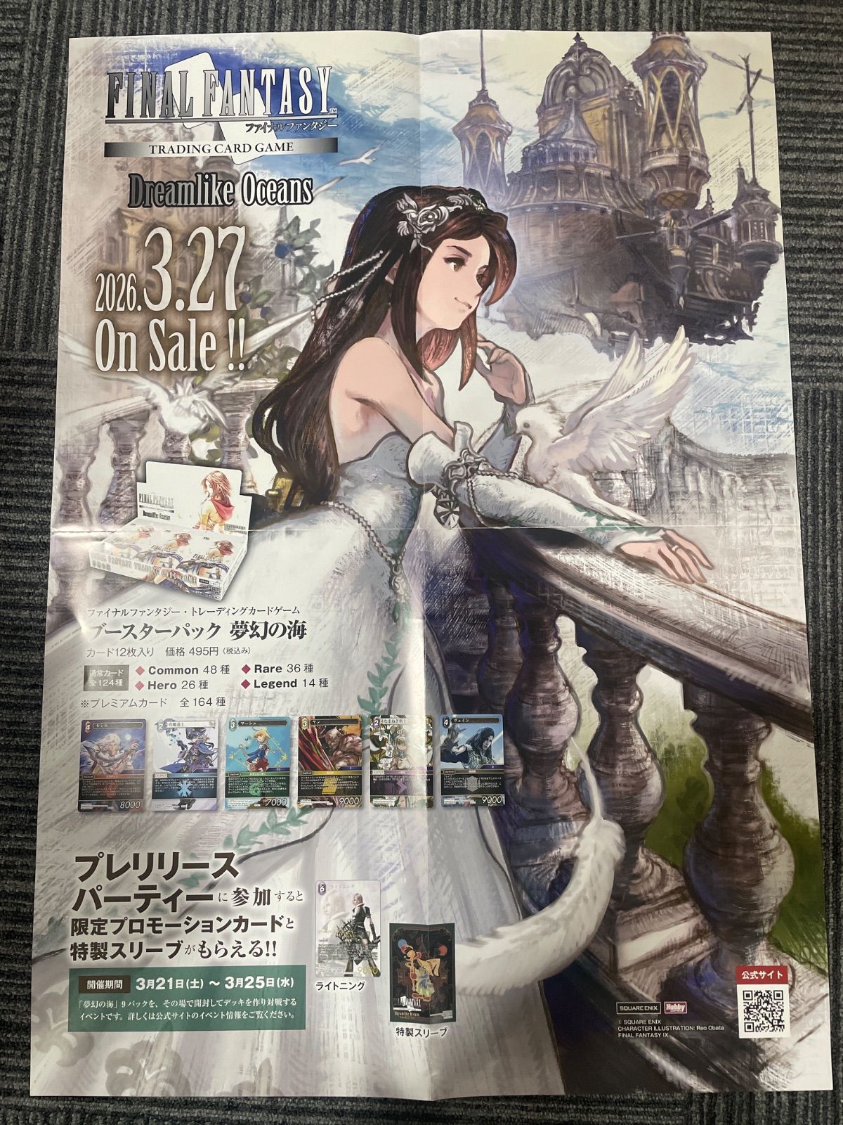 FFTCG ブースターパック　夢幻の海　ガーネット・ティル・アレクサンドロス17世 ダガー　ポスター