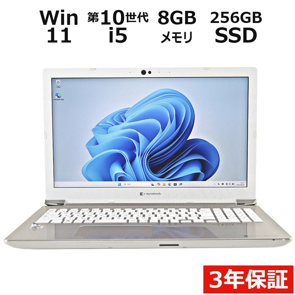 【3年保証】dynabook DYNABOOK AZ45/MG SSD256GB メモリ8GB Core i5 Windows 11 Home 中古 中古パソコン ノートパソコン ノート PC