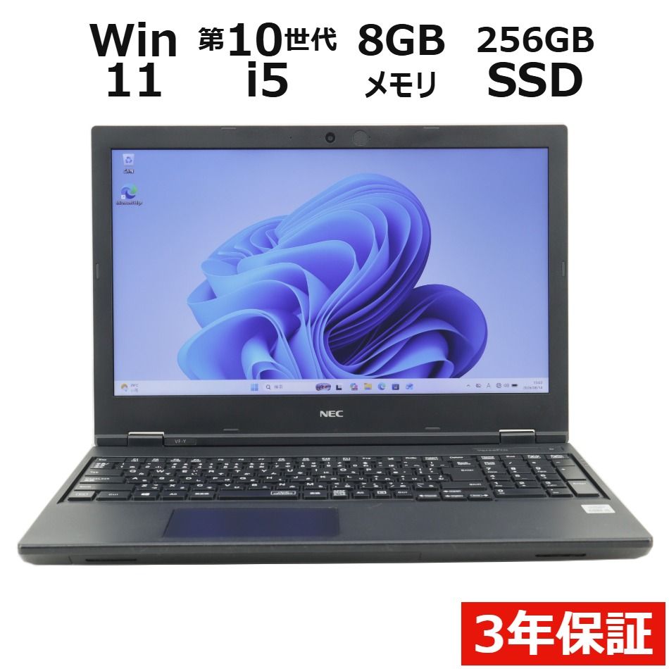 【3年保証】NEC VERSAPRO VRT16/F-Y SSD256GB メモリ8GB Core i5 Windows 11 Pro 中古 中古パソコン ノートパソコン ノート PC