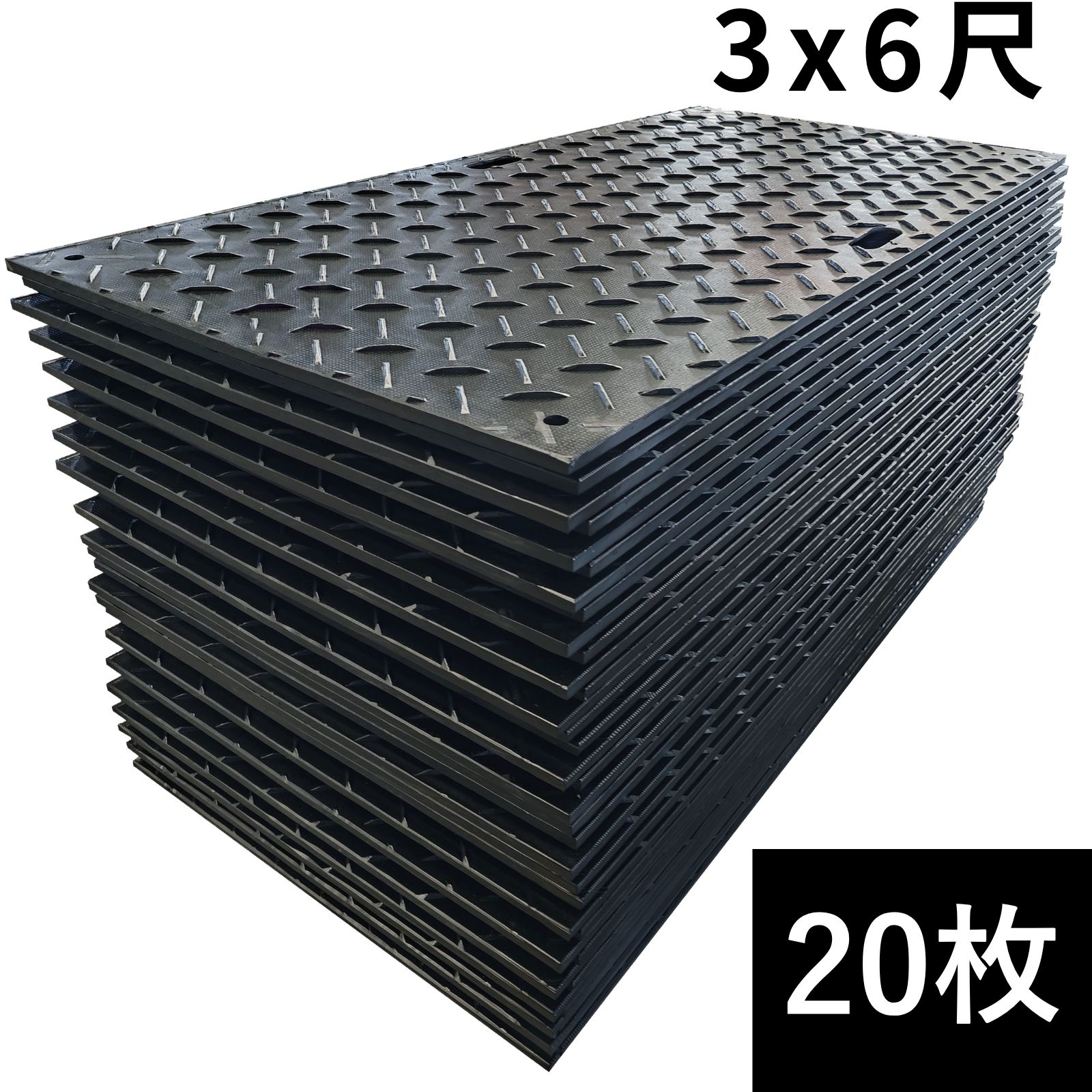 プラシキ 3×6 プラ敷 プラスチック敷板 片面凸 915mm×1830mm 17.7mm厚 3尺×6尺 樹脂製敷板 養生敷板 【20枚】