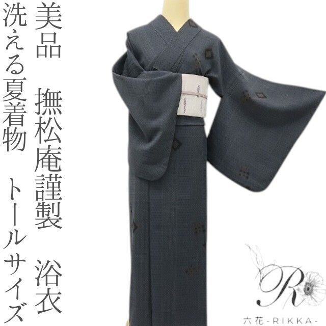 六花-RIKKA- 美品 撫松庵謹製 洗える夏着物 トールサイズ❀渋いのに、圧倒的に新しい！❀浴衣 着物 A5813