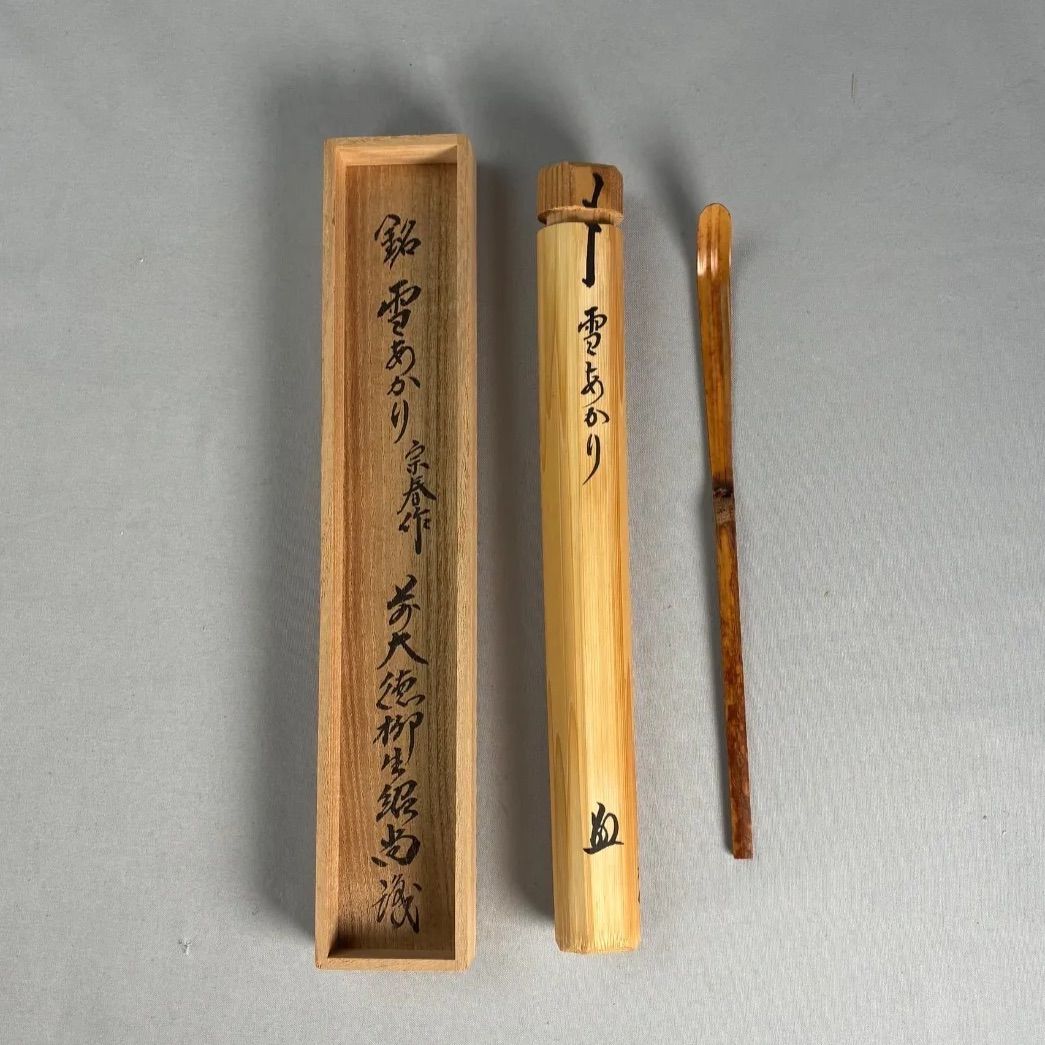 茶道具】前大徳 柳生紹尚和尚箱書 宗春作 茶杓 銘『雪あかり』茶杓176