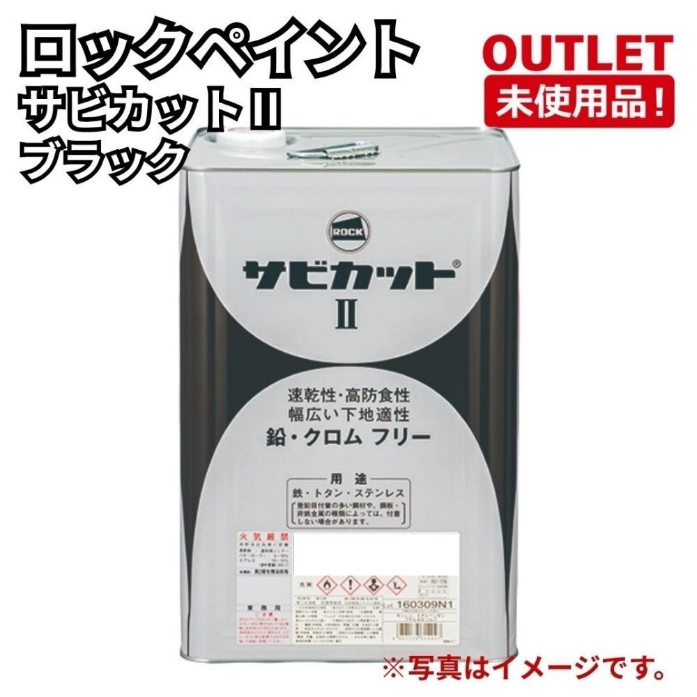 ロックペイント サビカットⅡ ブラック 16kg 弱溶剤一液型サビ止め塗料 開封未使用品 福岡在庫