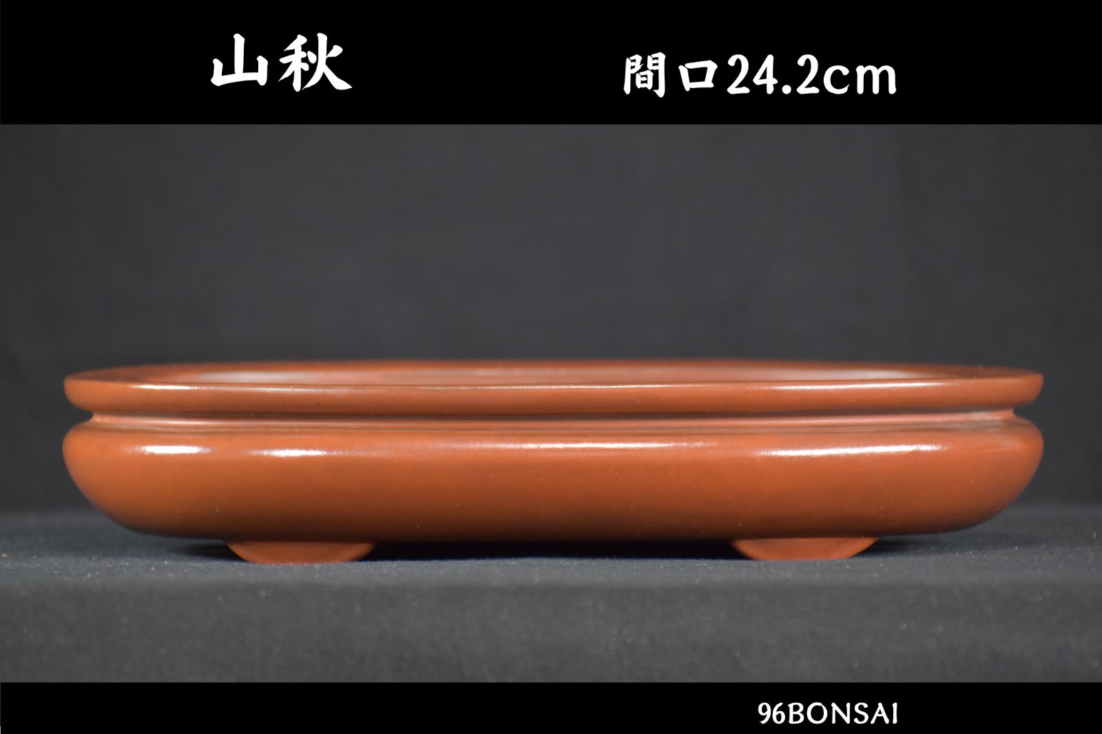 【山秋】　土目が美しい袋式楕円鉢　間口24.2cm　土目最高　希少品　人気和鉢作家