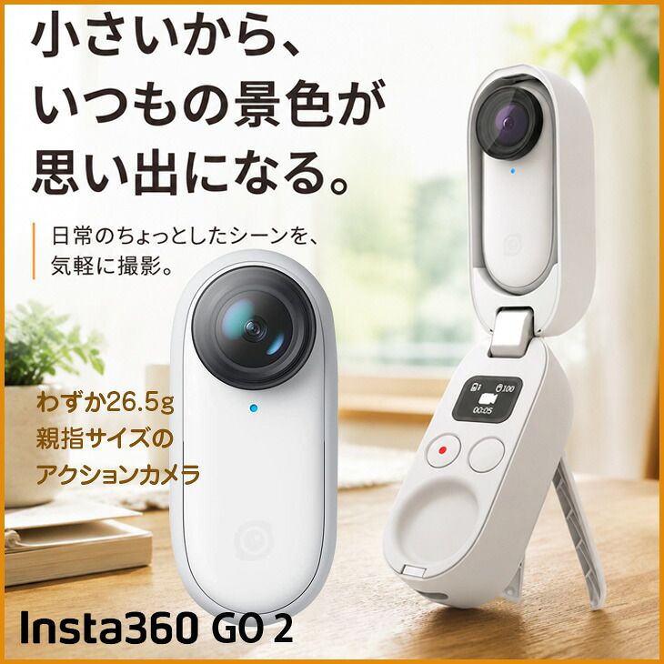 【付属品揃った良品】Insta360 GO 2 小型アクションカメラ ウェアラブルカメラ FlowState手ブレ補正 4m防水 ハンズフリー・自撮り対応 リモコン・三脚機能搭載充電ケース 中古 18,186円