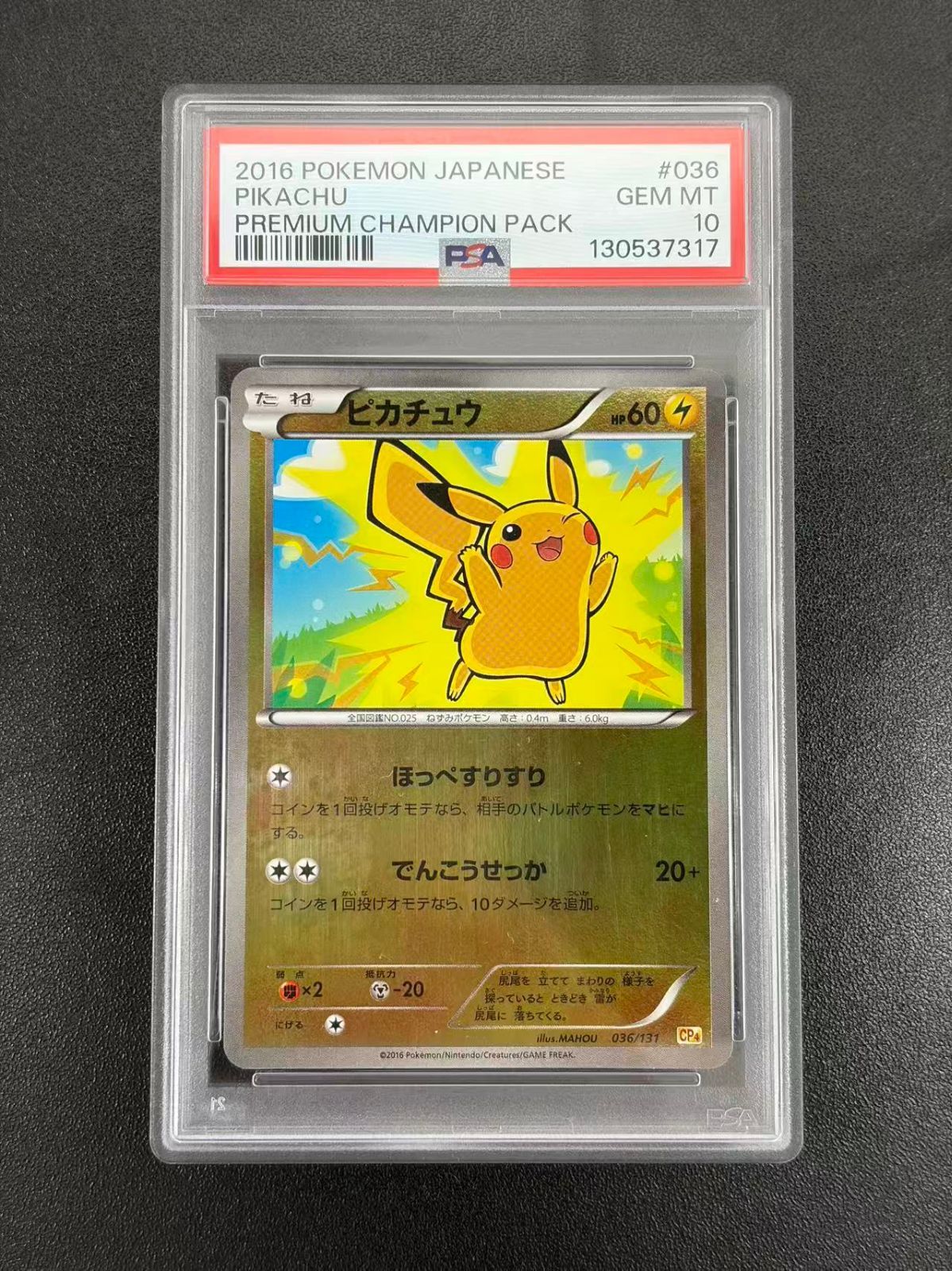 ポケカ ピカチュウ CP4 036/131 プレミアムチャンピオンパック PSA10