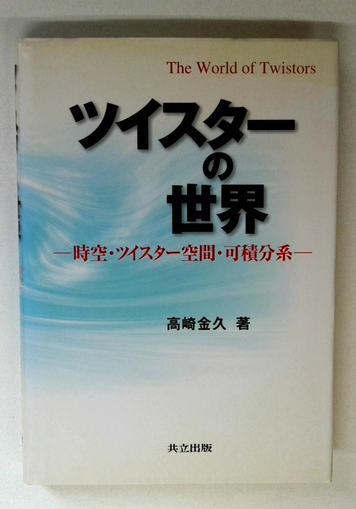ツイスターの世界: 時空・ツイスター空間・可積分系