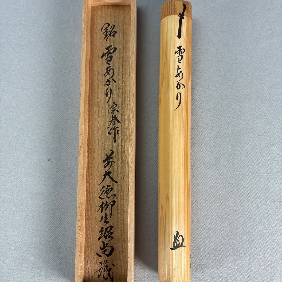 茶道具　宗春作　茶杓　銘「泉の声」　前大徳　柳生紹尚書付　共筒共箱　C　6611 茶道具】前大徳 柳生紹尚和尚箱書 宗春作 茶杓 銘『雪あかり』茶杓176