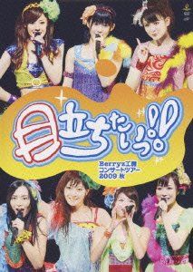 Berryz工房コンサートツアー2009秋~目立ちたいっ!!~ [DVD] - メルカリ