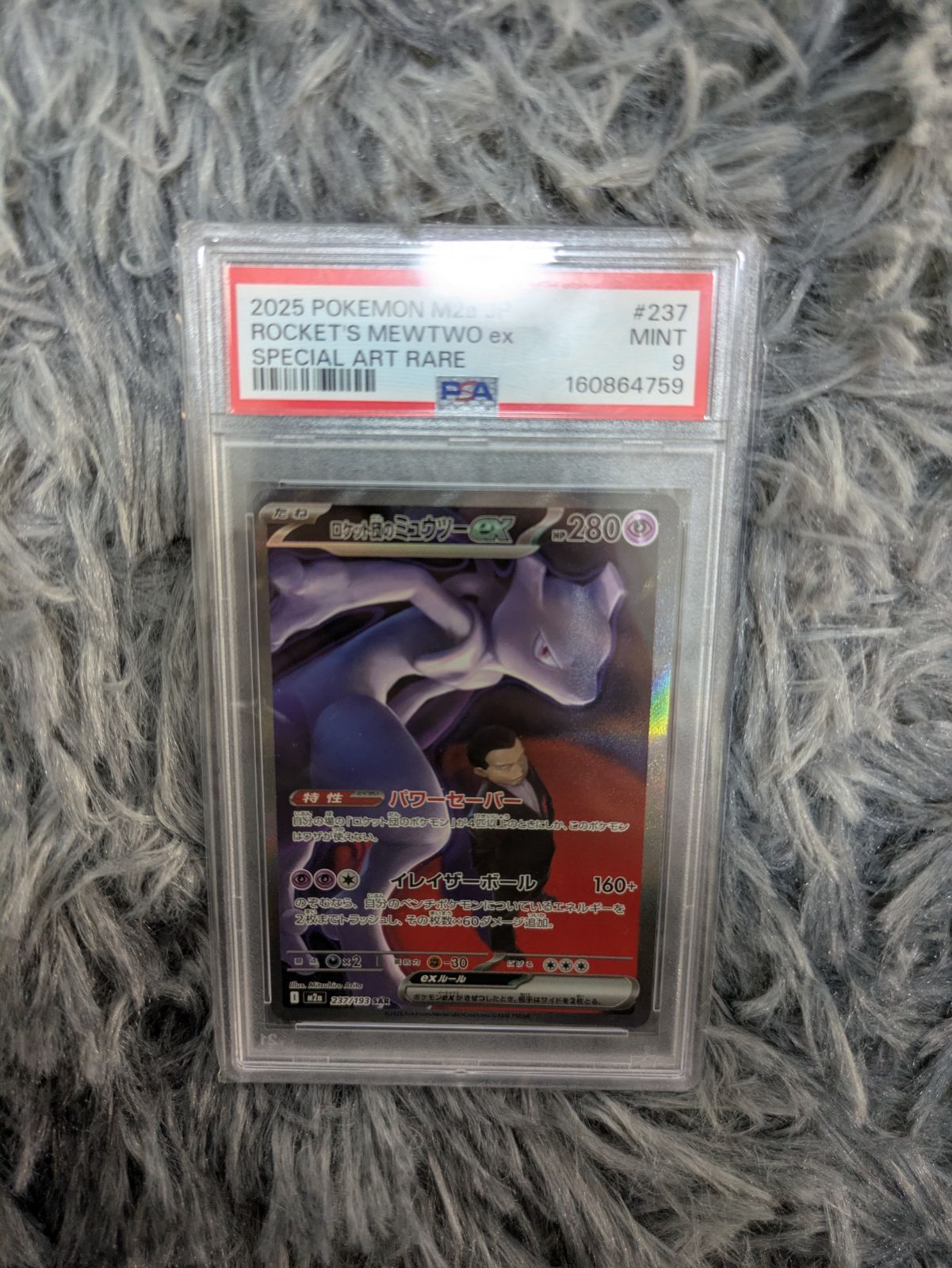 ミュウツ237/193 SAR PSA9
