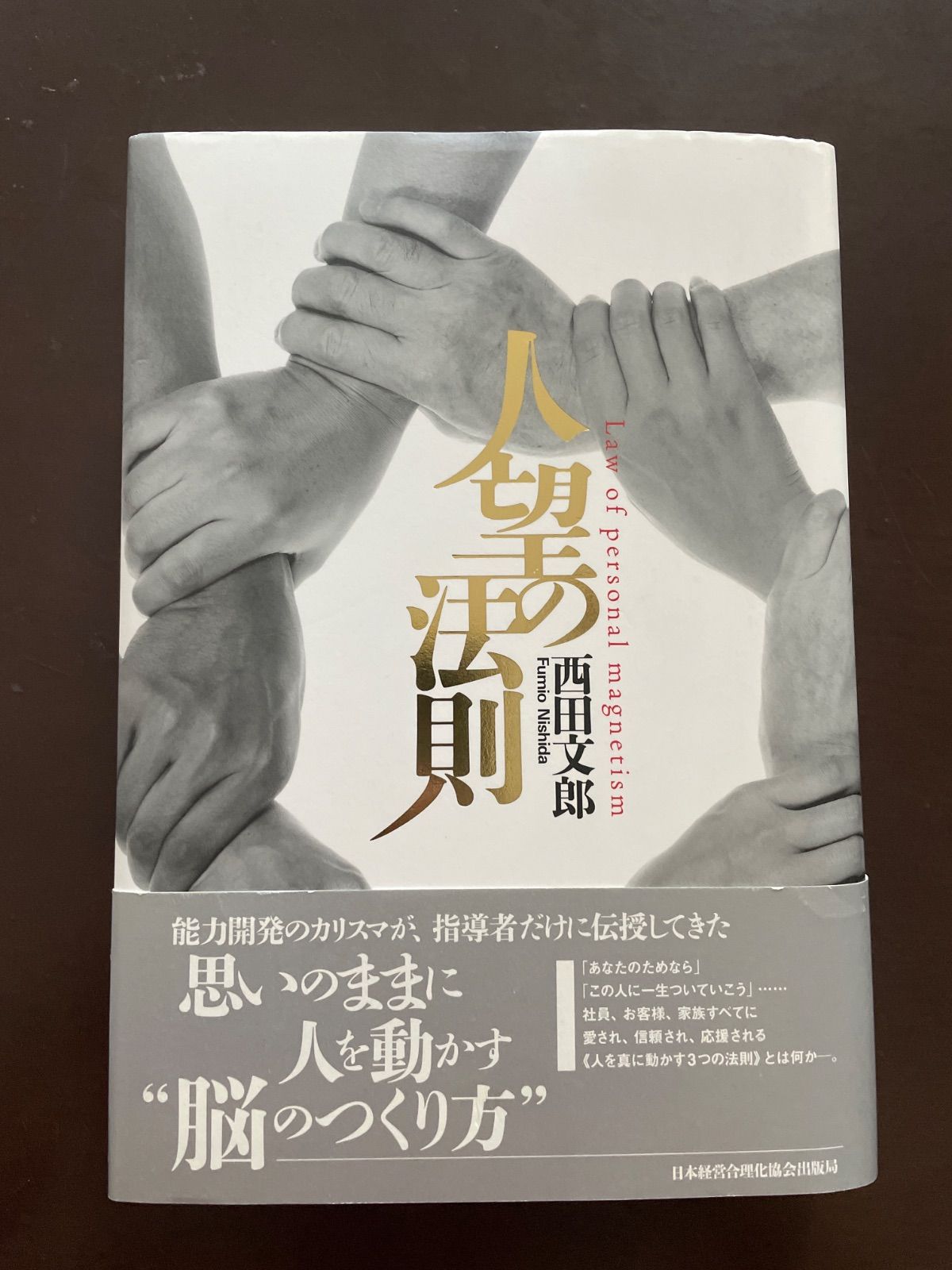人望の法則 | 西田 文郎