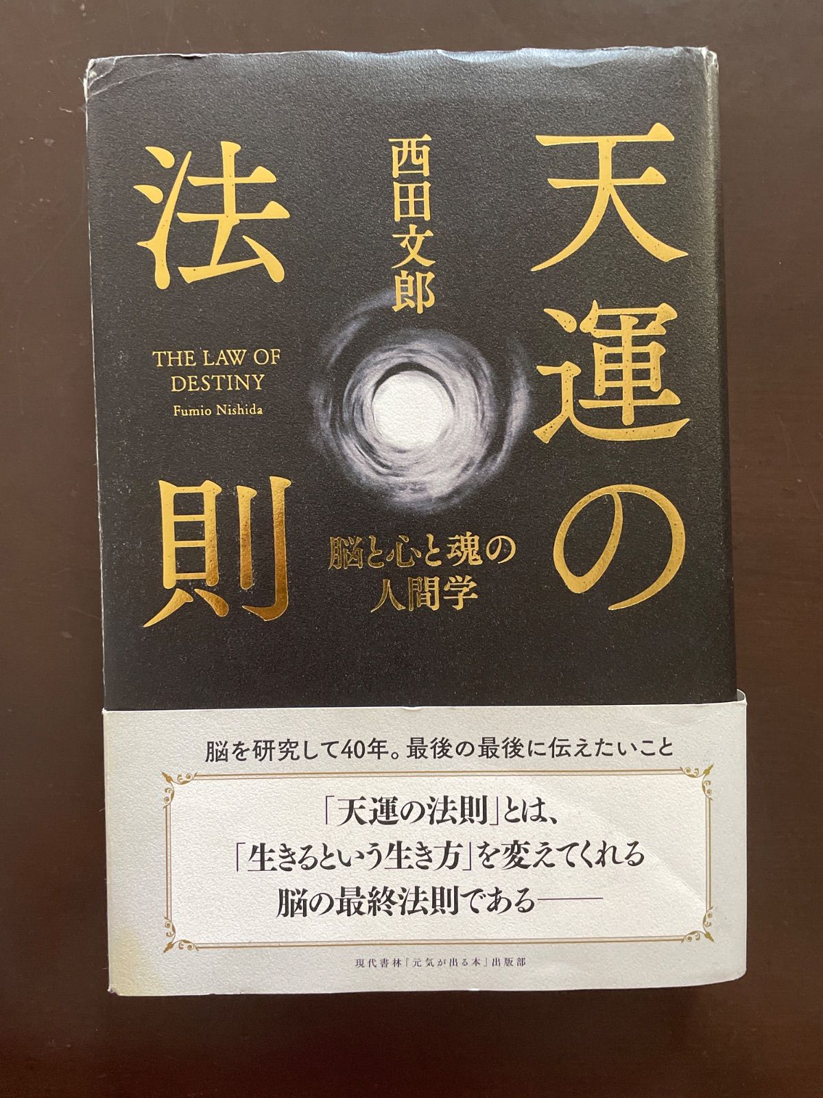天運の法則 | 西田 文郎, 「元気が出る本」出版部