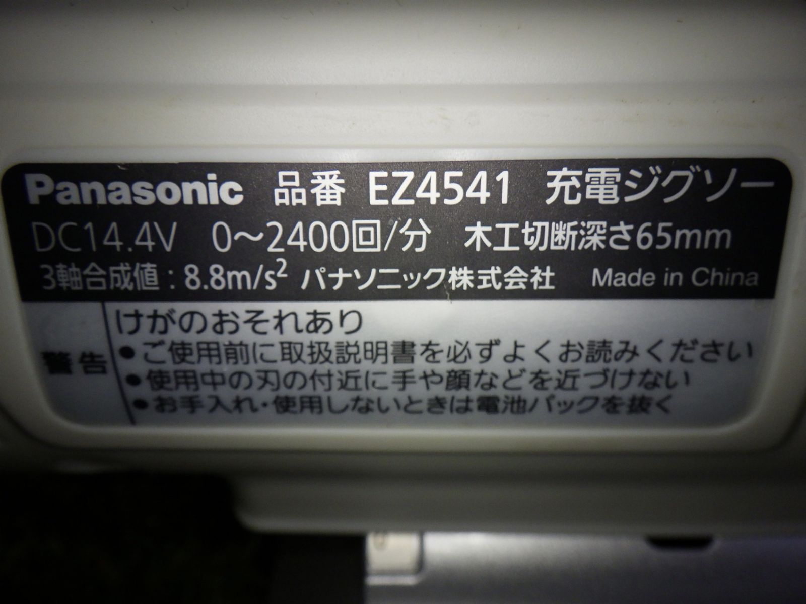 パナソニック 充電ジグソー ＥＺ４５４１日曜大工 建築内装 大工道具 電動工具 切断 くり抜き DIY 中古品 260818