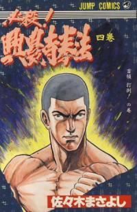 必殺！興農寺挙法（全4巻セット・完結）佐々木まさよし