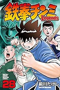 鉄拳チンミ Legends（1-28巻セット・以下続巻）前川たけし