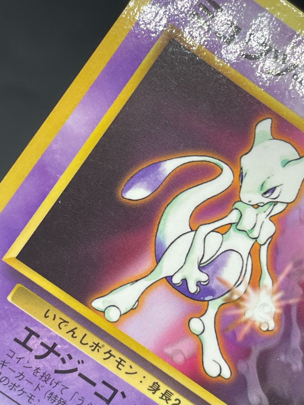 ポケモンカード 旧裏 ミュウツー LV.30 次世代ワールドホビーフェア