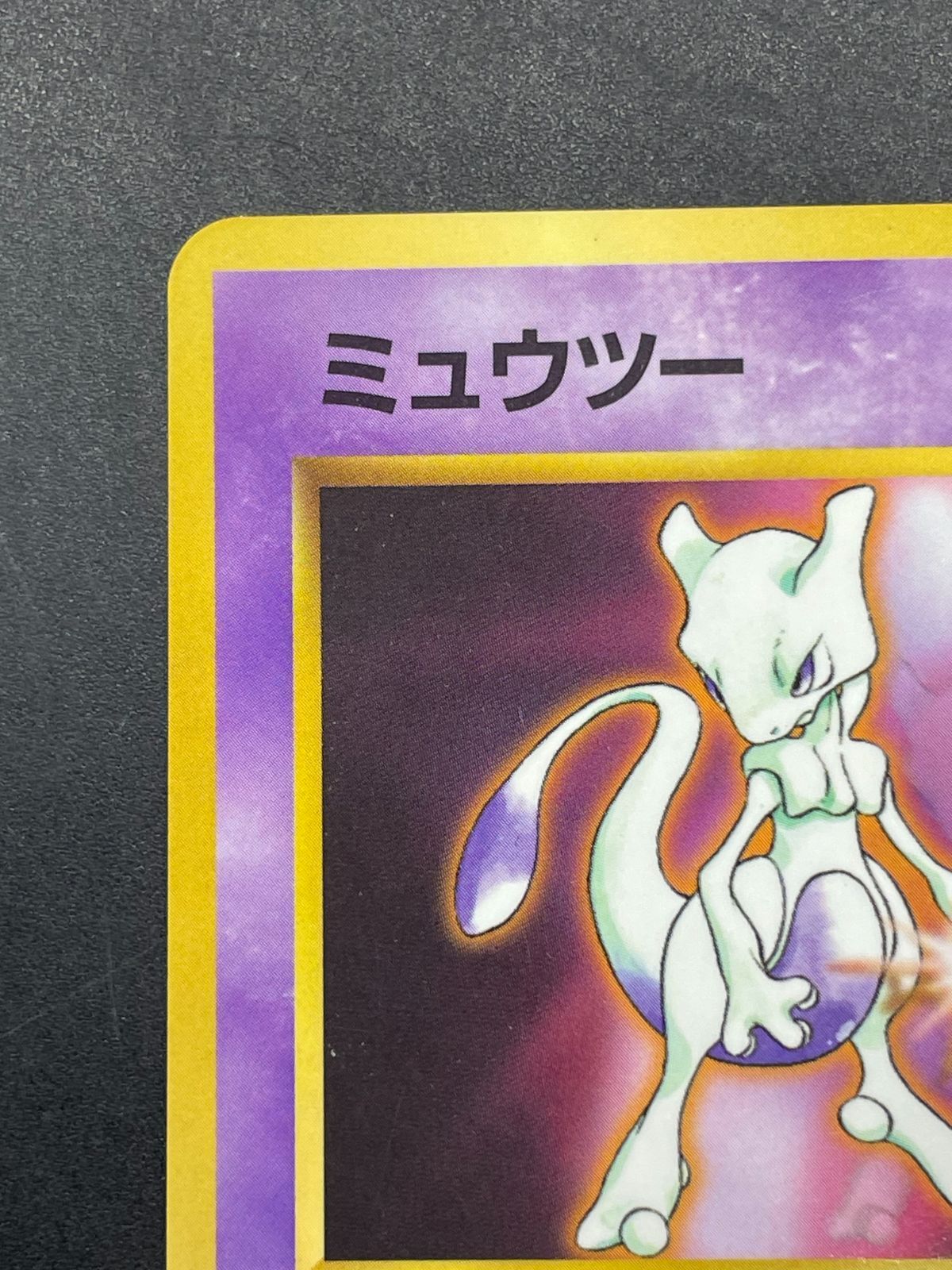 ポケモンカード 旧裏 ミュウツー LV.30 次世代ワールドホビーフェア