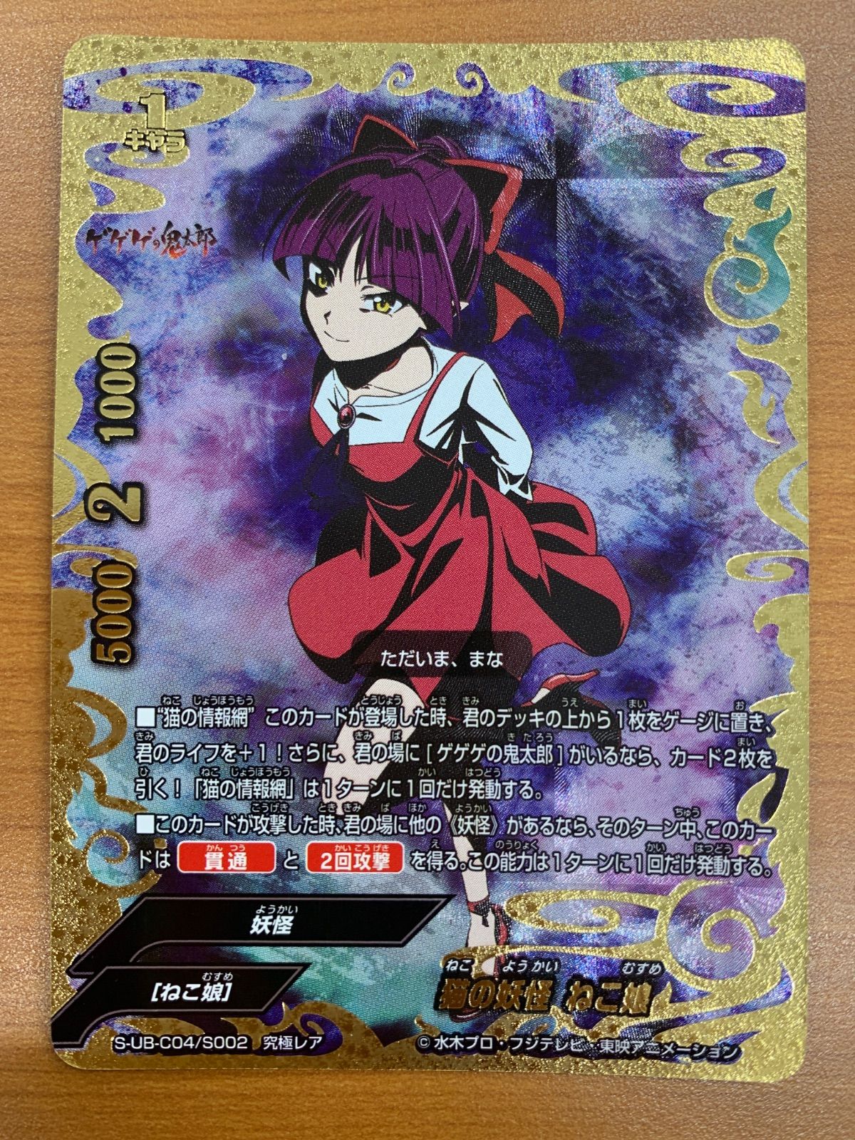 状態A 猫の妖怪 ねこ娘 究極レア S-UB-C04/S002 バディファイト ゲゲゲの鬼太郎 9,016円