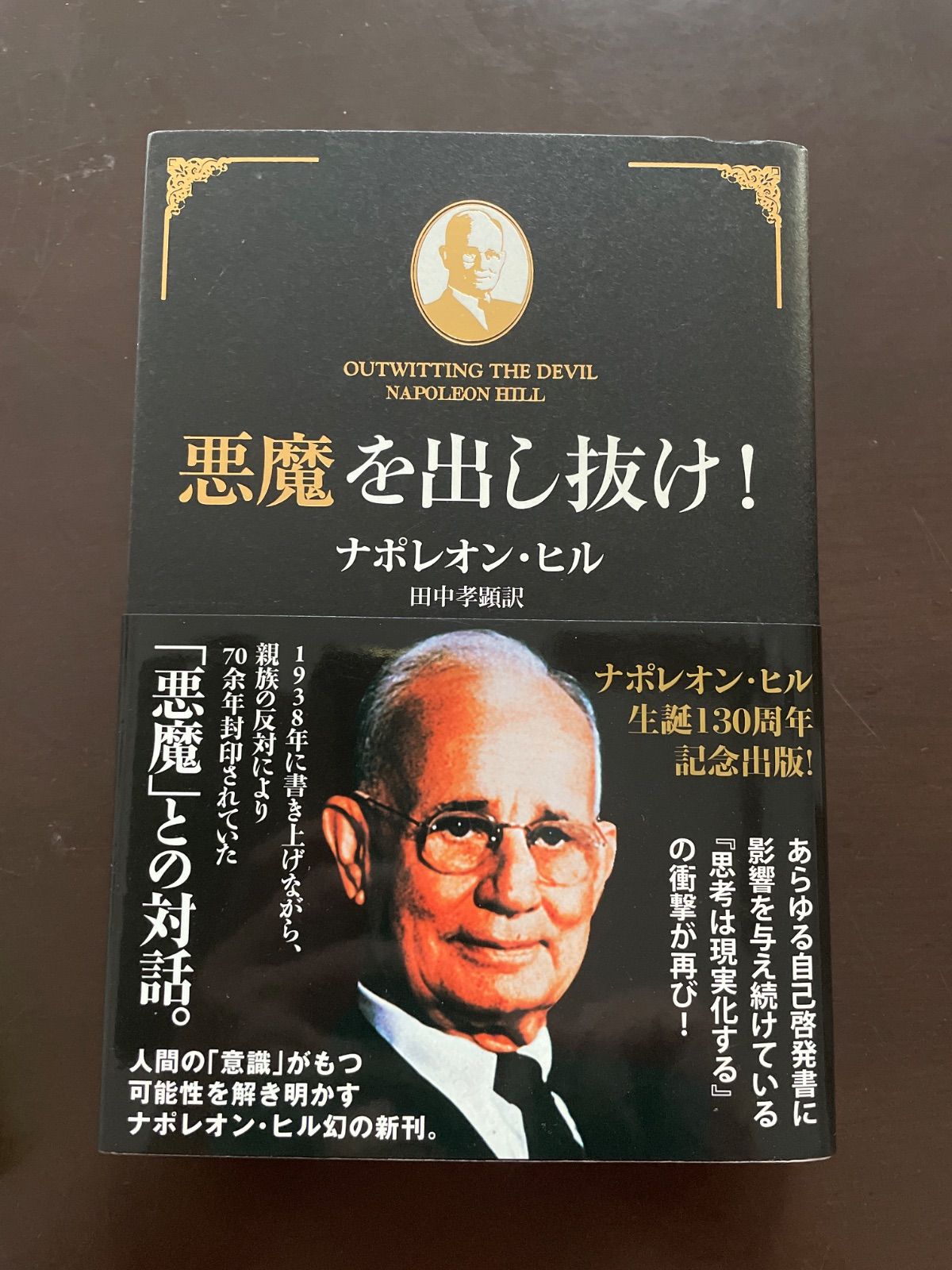 悪魔を出し抜け! | ナポレオン・ヒル, 田中孝顕