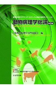 動物病理学総論／日本獣医病理学会 - メルカリ