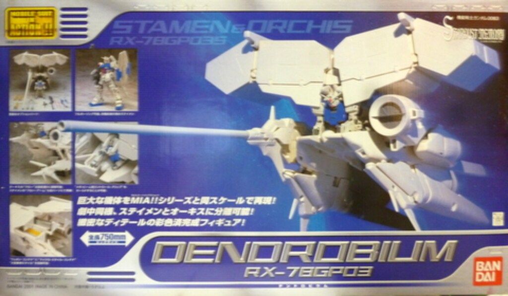 バンダイ MS in ACTION!!/MIA RX-78GP03 デンドロビウム
