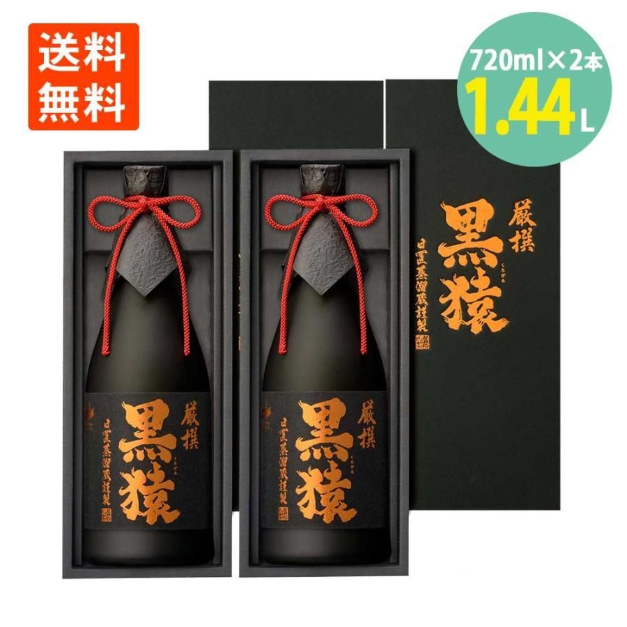 厳撰 黒猿 25度 720ml×2本 瓶 小正醸造 芋焼酎 本格焼酎 化粧箱入 送料無料 くろざる 鹿児島 黄金千貫 黒麹 焼酎 いも焼酎 お酒 酒 家飲み 晩酌