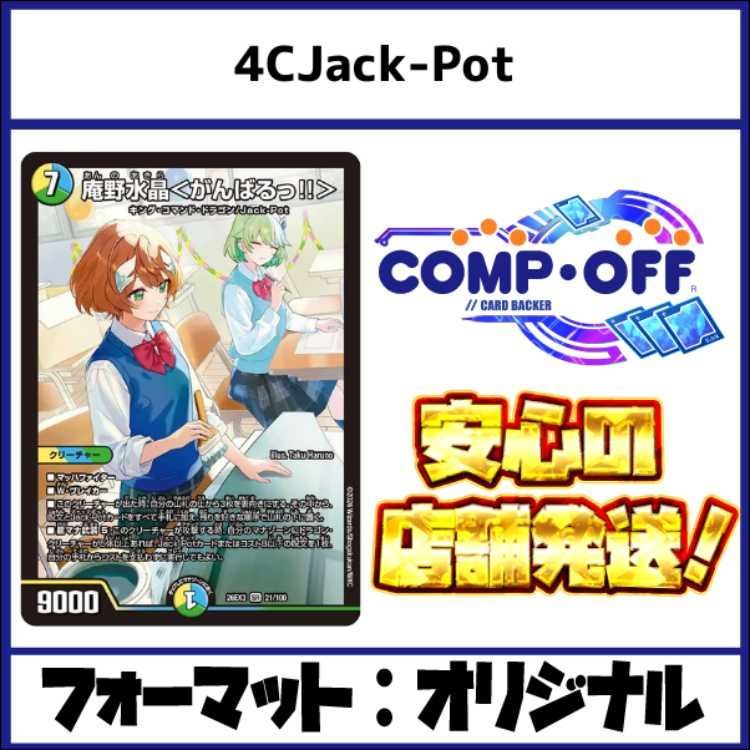2851　4CJack-Pot（4Cジャックポット） コンプオフ　デュエマ　デッキ