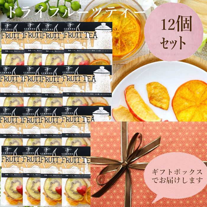 ドライフルーツティー紅茶12個セット 包装仕様 常温 紅茶 和紅茶 フルーツティー 国産