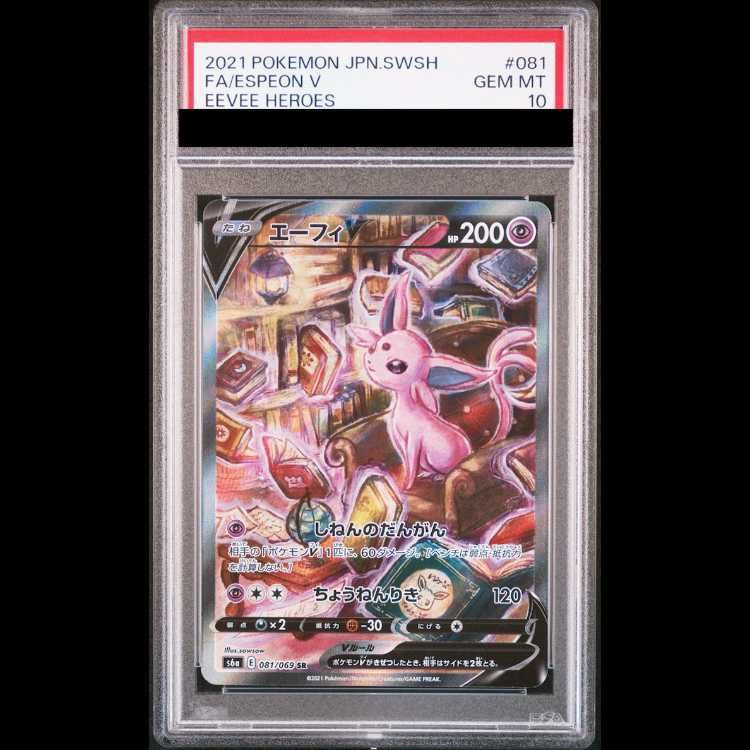 【PSA10】エーフィV SR 081/069 1枚 38,028円