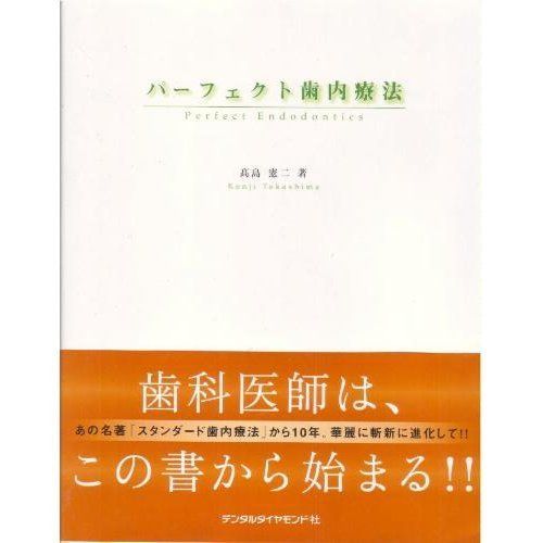 パーフェクト歯内療法 【公式通販】