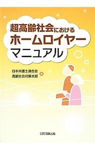 Homeloyer's Manual in a Super-Aging Society/Japan Federation of Bar Associations