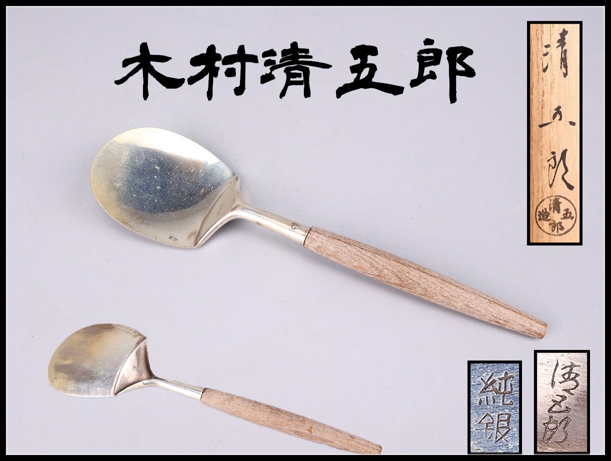 【木村清五郎】 純銀製 灰匙 重48g／共箱付N！GB929 14,200円