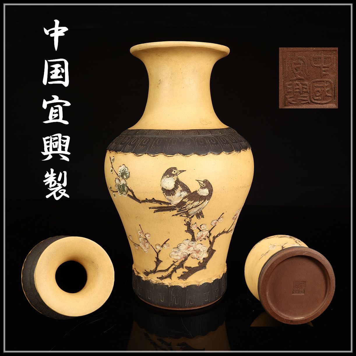 唐物 【中国宜興製】 紫砂施釉陶 花鳥紋 花瓶 高25㎝／美品Ng！CP982