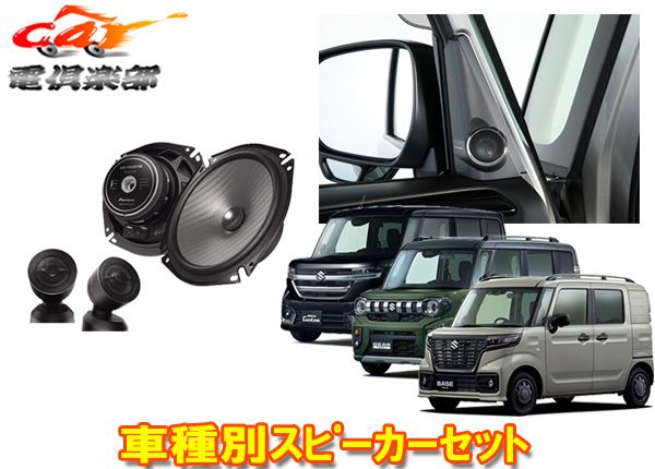 カロッツェリアTS-F1750S+UD-K310スペーシア(カスタム/ギア/ベース)･フレアワゴン用17cmセパレートスピーカー+取付キットset