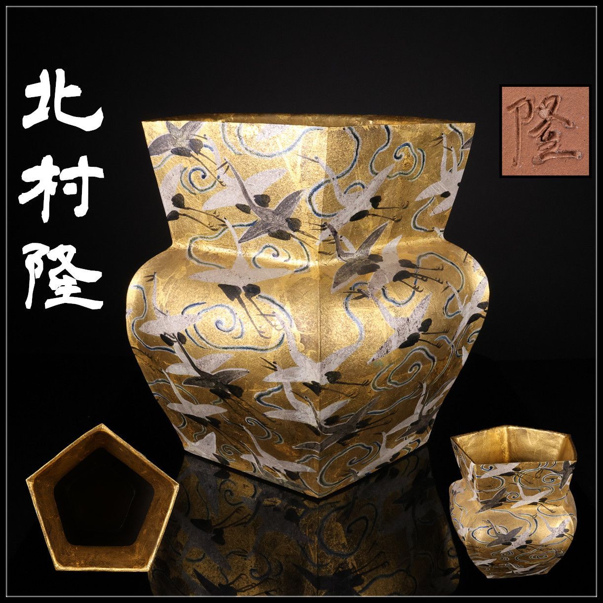 九谷焼 【北村隆】 金彩 鶴文 大型 花瓶 傘立て 高41㎝ 幅41㎝／美品Y！CR992