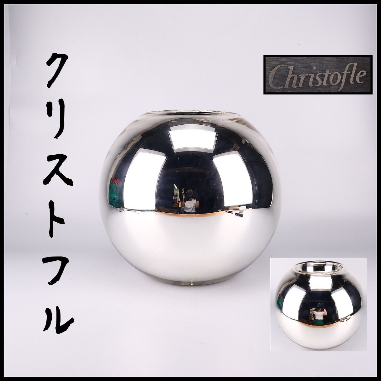 Christofle 【クリストフル】 銀色 球形 花瓶 フラワーベース 高36㎝ 重3700g／箱付 美品！GC075