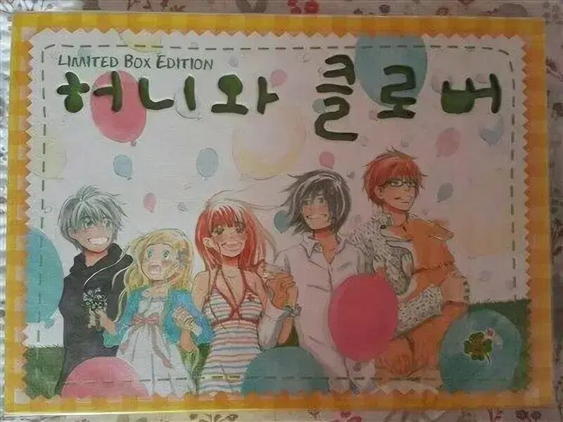 허니와 クローバ 1 - 10 (完了) 限定 ボックス版