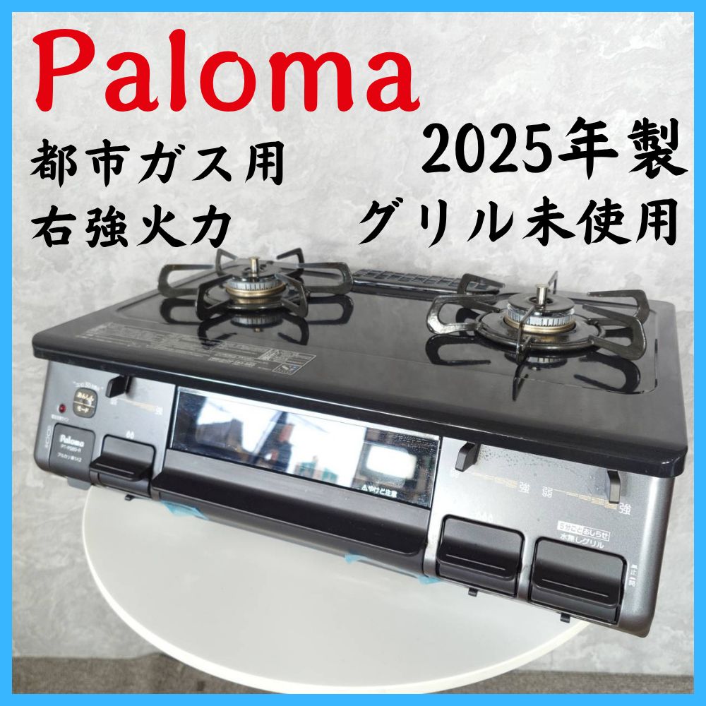 【2025年製】 Paloma パロマ 都市ガス用 右強化力 グリル未使用 ガスコンロ PT-PS89-R