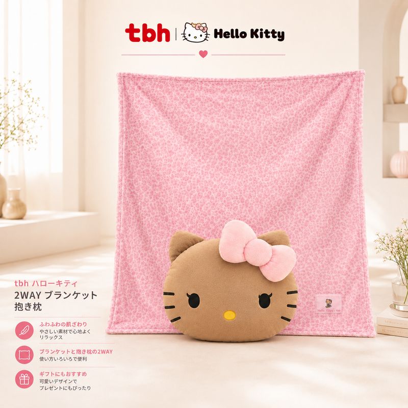 tbh ハローキティ Hello Kitty 2WAY ブランケット 抱き枕 クッション 毛布