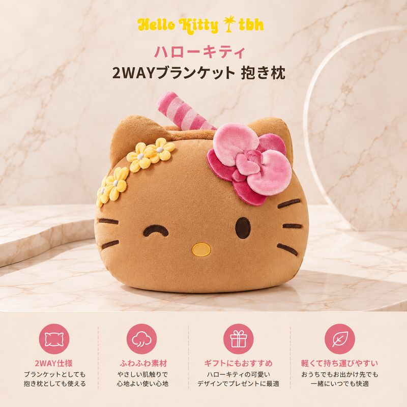 tbh ハローキティ Hello Kitty 2WAY ブランケット 抱き枕 クッション 毛布