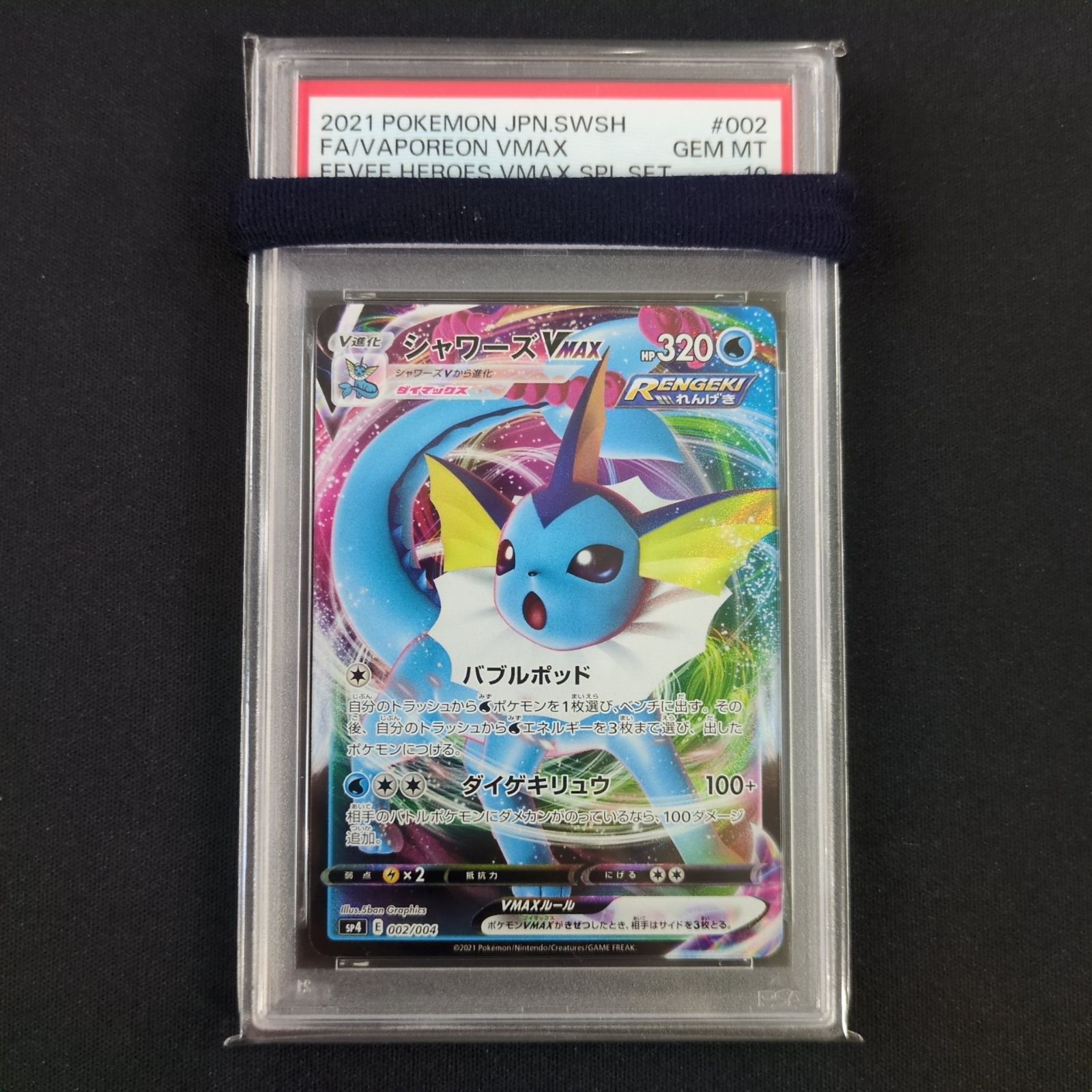 ポケモンカード PSA10 シャワーズVMAX 002/004 SP4 A001